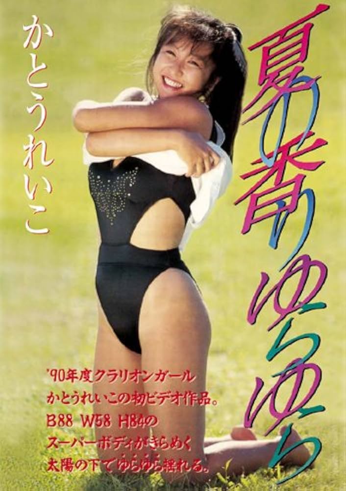 Legend Gold Summer Scent of wobbling Reiko Kato [DVD